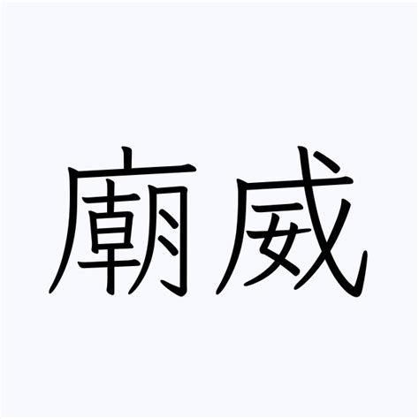 威 名字|「威」の付く姓名・苗字・名前一覧